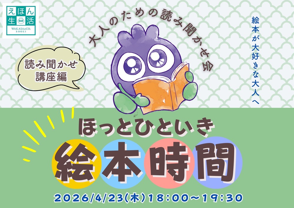 ほっとひといき絵本時間～大人のための読み聞かせ会～読み聞かせ講座編