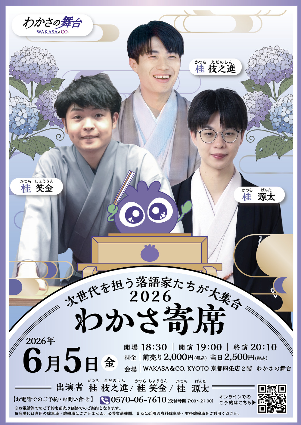 わかさ寄席 6月公演【WAKASA & CO. KYOTOわかさの舞台】 | WAKASA