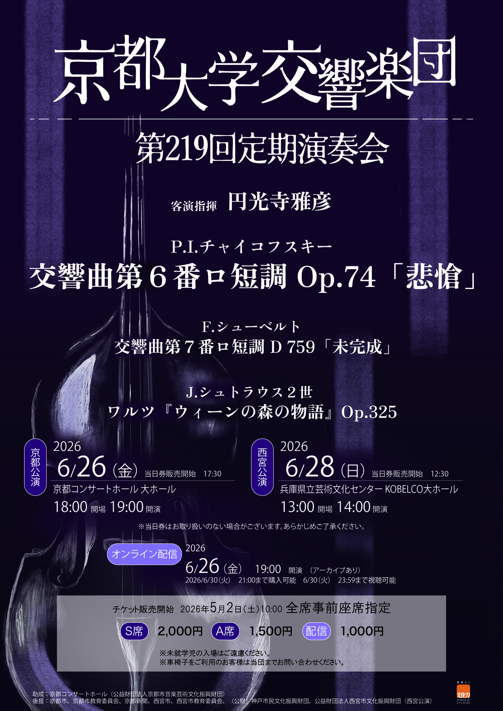 京都大学交響楽団 第219回定期演奏会6月28日(日) 西宮公演京都