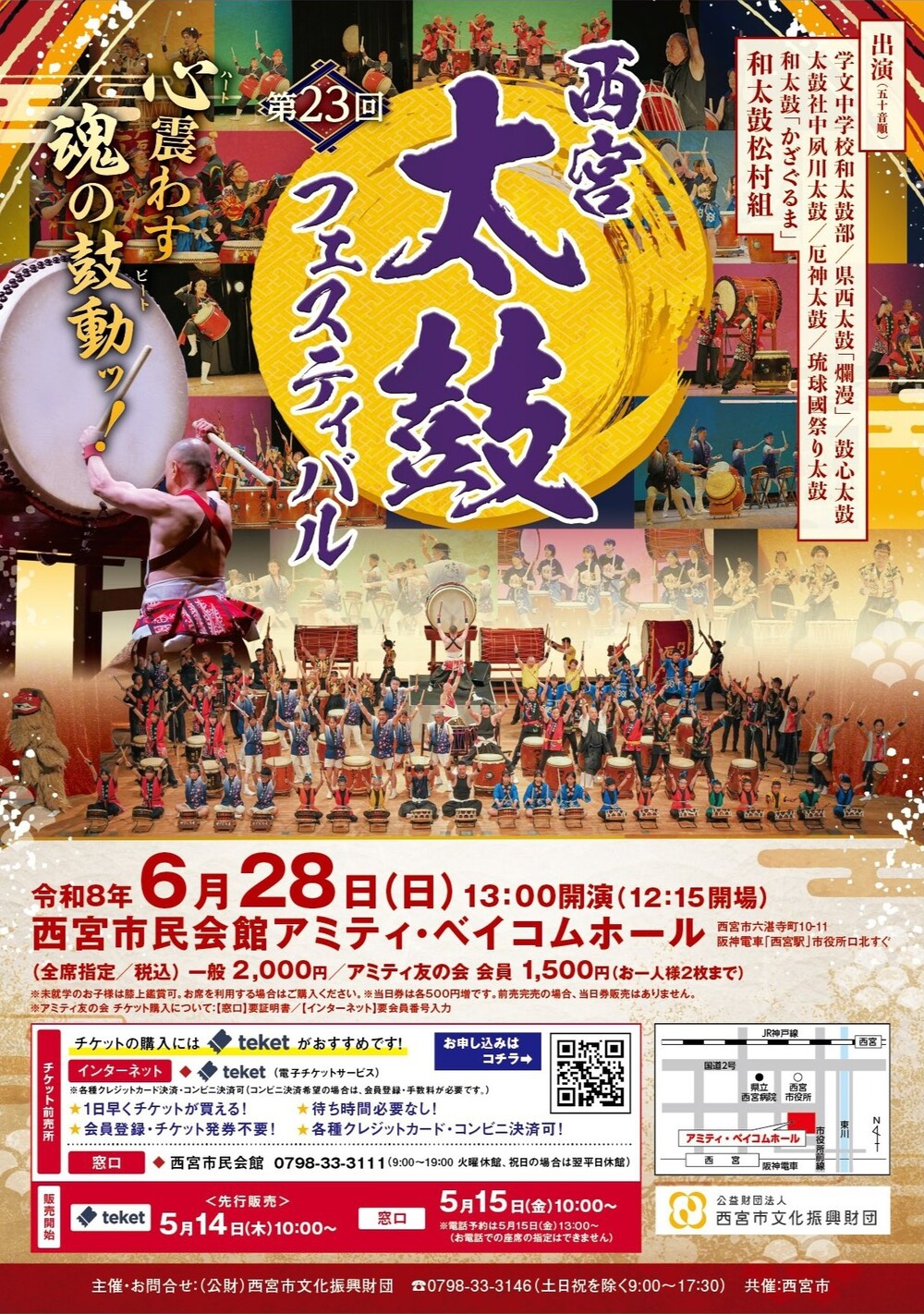 第23回西宮太鼓フェスティバル【(公財)西宮市文化振興財団