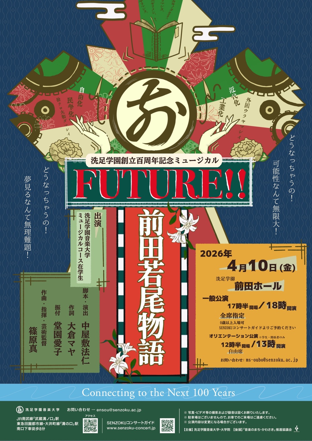 Future!! 〜前田若尾物語〜【洗足学園音楽大学 （前田ホール