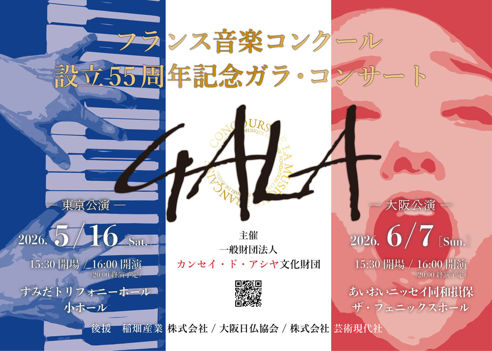 大阪公演】「フランス音楽コンクール」設立55周年記念ガラ・コンサート