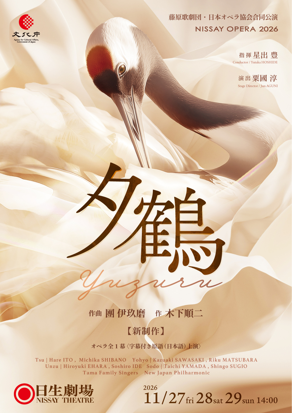 藤原歌劇団・日本オペラ協会合同公演 NISSAY OPERA 2026「夕鶴」【公益