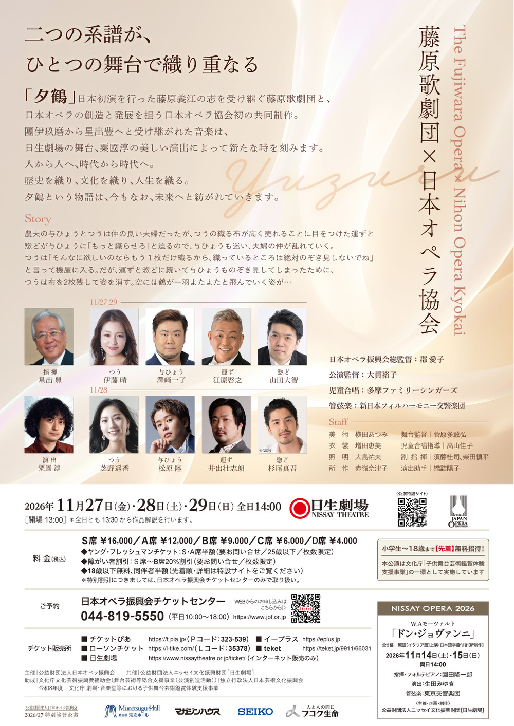 藤原歌劇団・日本オペラ協会合同公演 NISSAY OPERA 2026「夕鶴」【公益