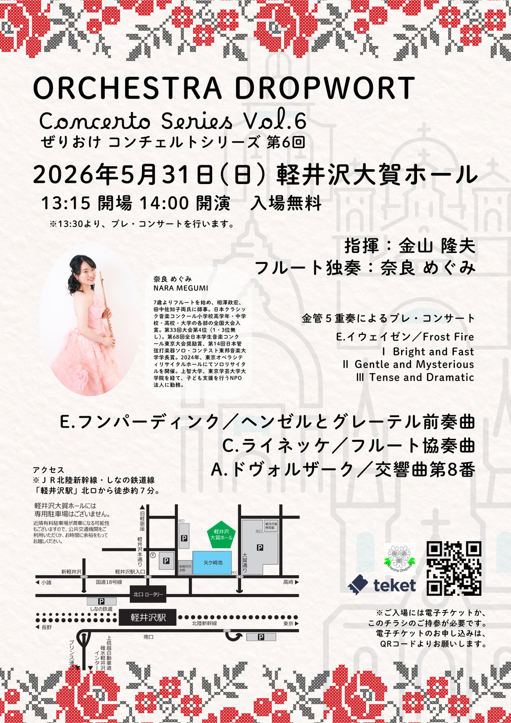 ぜりおけ コンチェルト・シリーズ 第6回【Orchestra Dropwort (ぜり