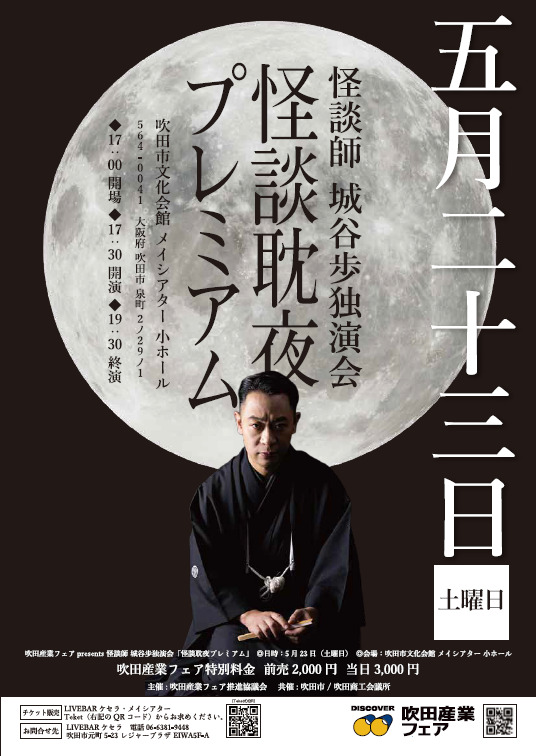 吹田産業フェア 】presents怪談師 城谷歩2026【第41回吹田産業フェア