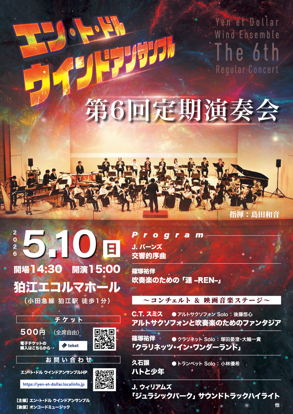 エン・ト・ドル ウインドアンサンブル 第6回定期演奏会【エン・ト