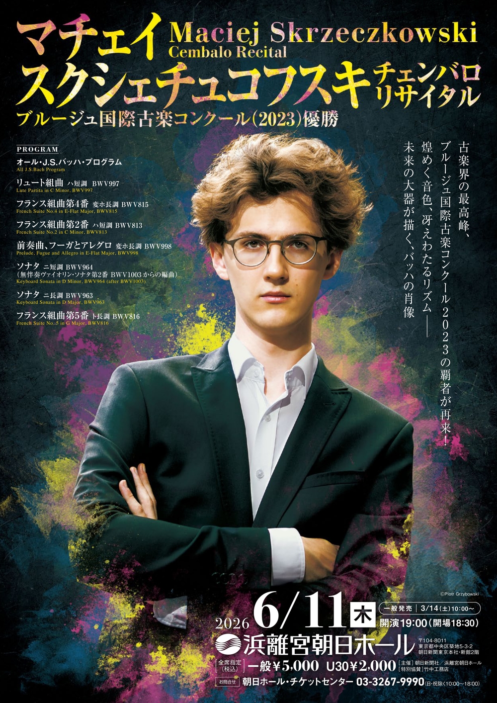 マチェイ・スクシェチュコフスキ チェンバロ・リサイタル【浜離宮朝日