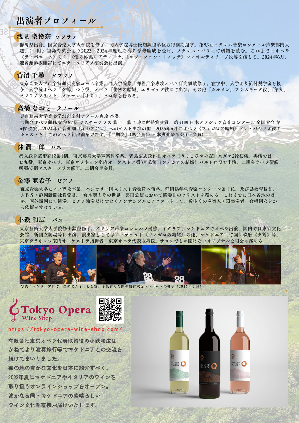 マケドニアワイン・コンサート 2026.5.16（土）【東京オペラ