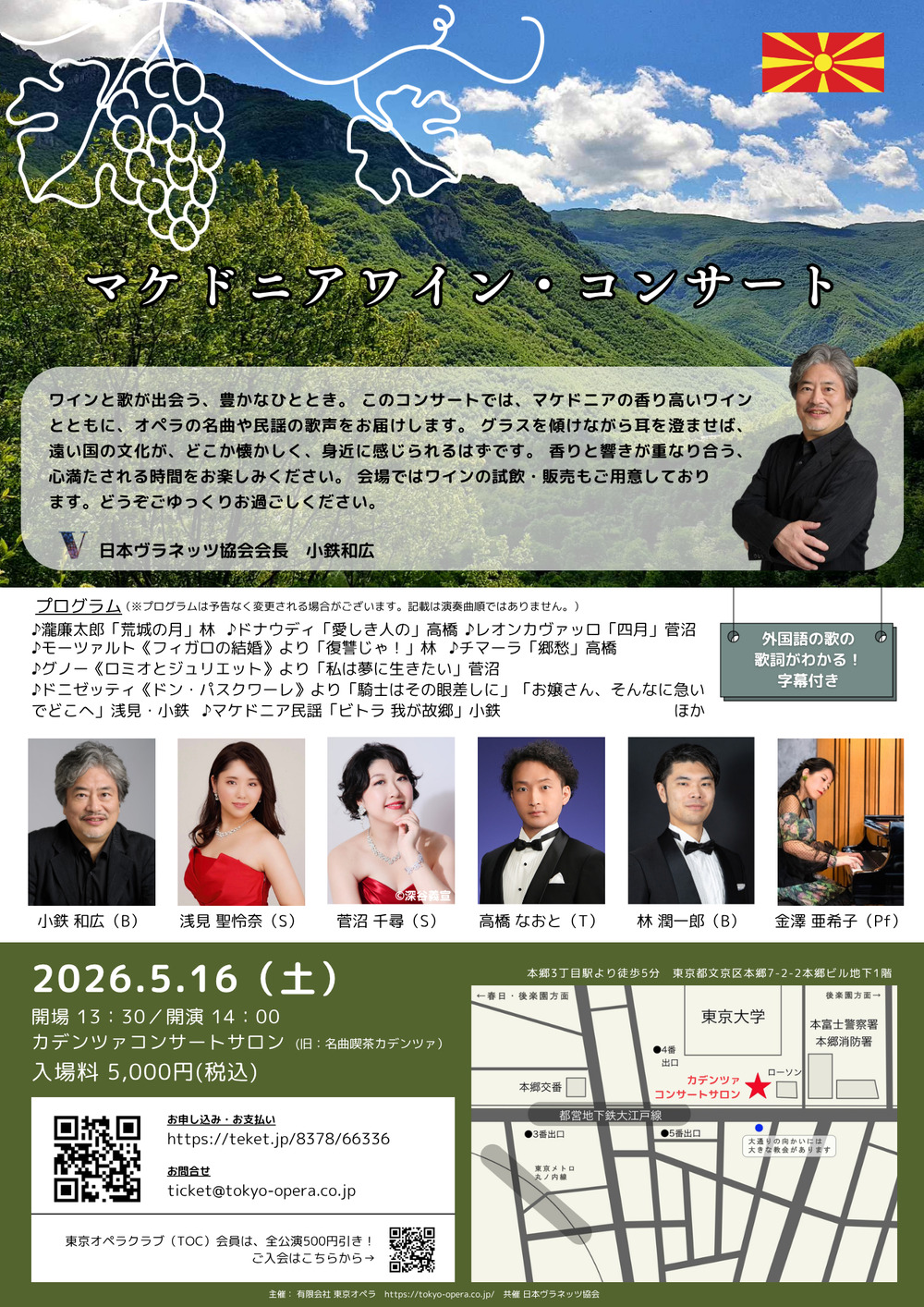 マケドニアワイン・コンサート 2026.5.16（土）【東京オペラ