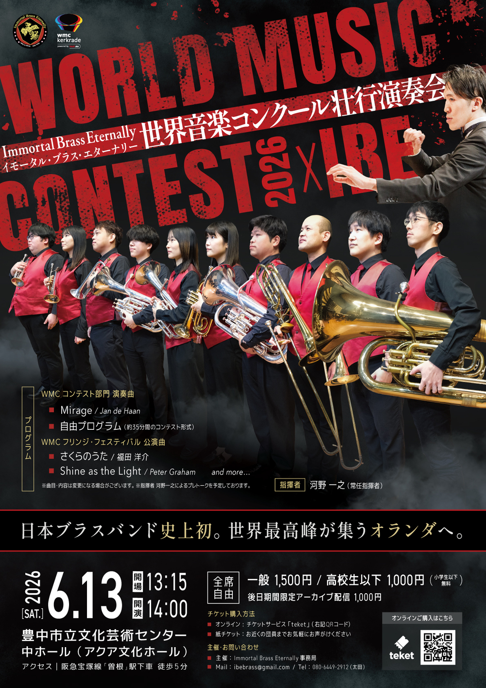 IBE 世界音楽コンクール2026 壮行演奏会（Immortal Brass Eternally