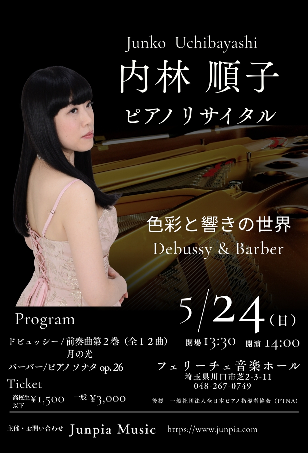 内林順子ピアノリサイタル【Junpia Music】 | フェリーチェ音楽ホール