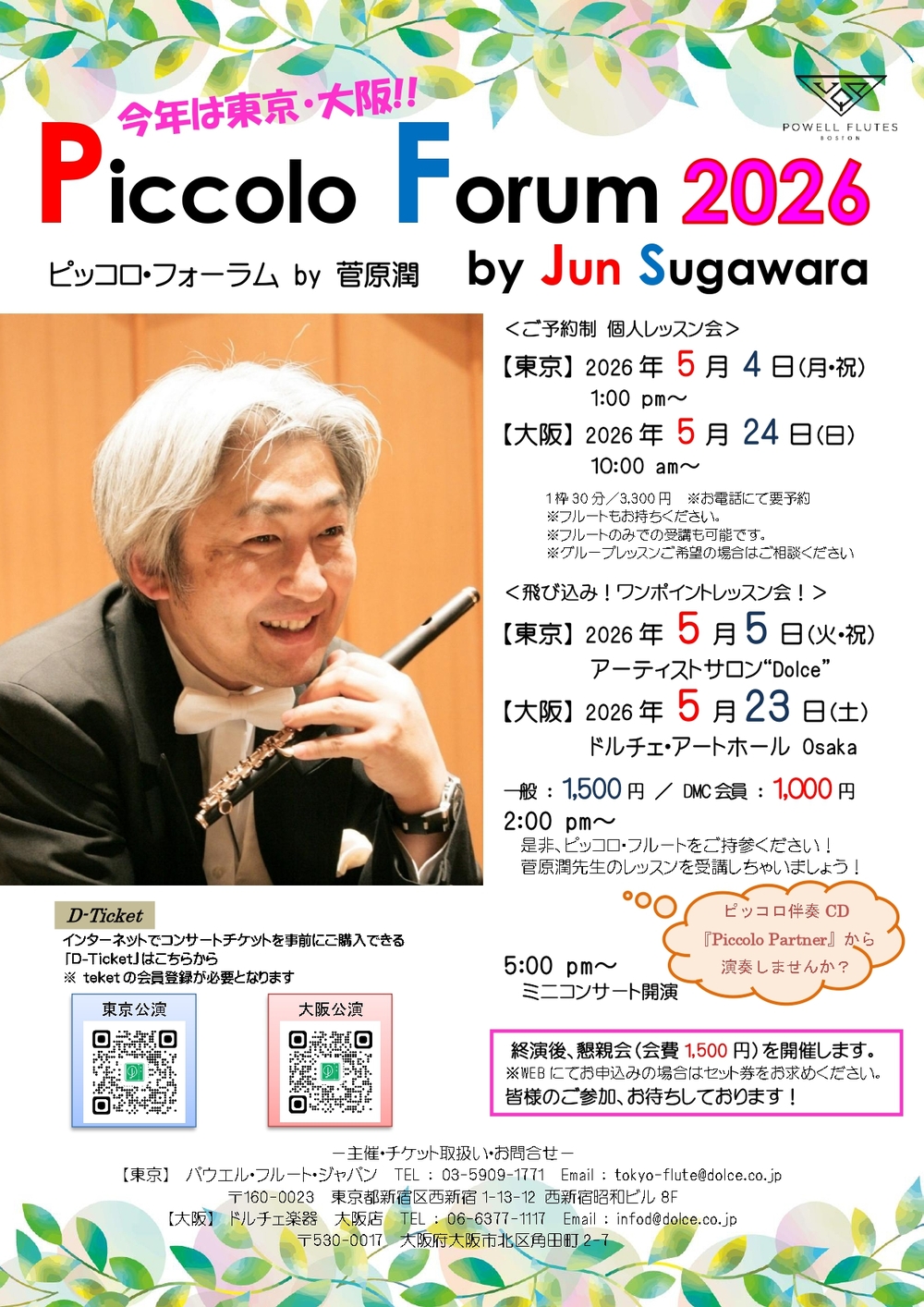 東京]ピッコロ・フォーラム2026 by 菅原潤【株式会社ドルチェ楽器