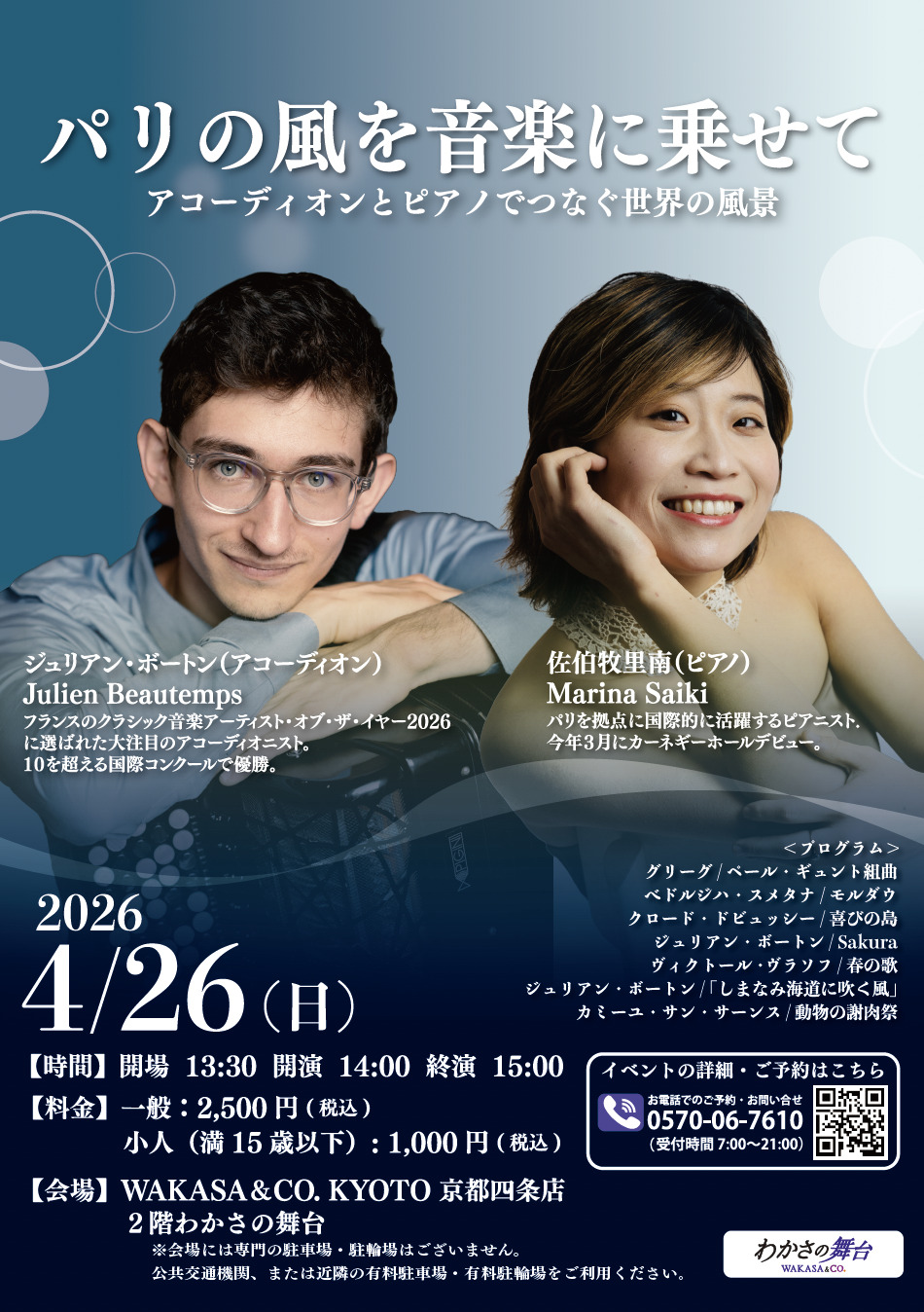 パリの風を音楽にのせて【WAKASA & CO. KYOTOわかさの舞台