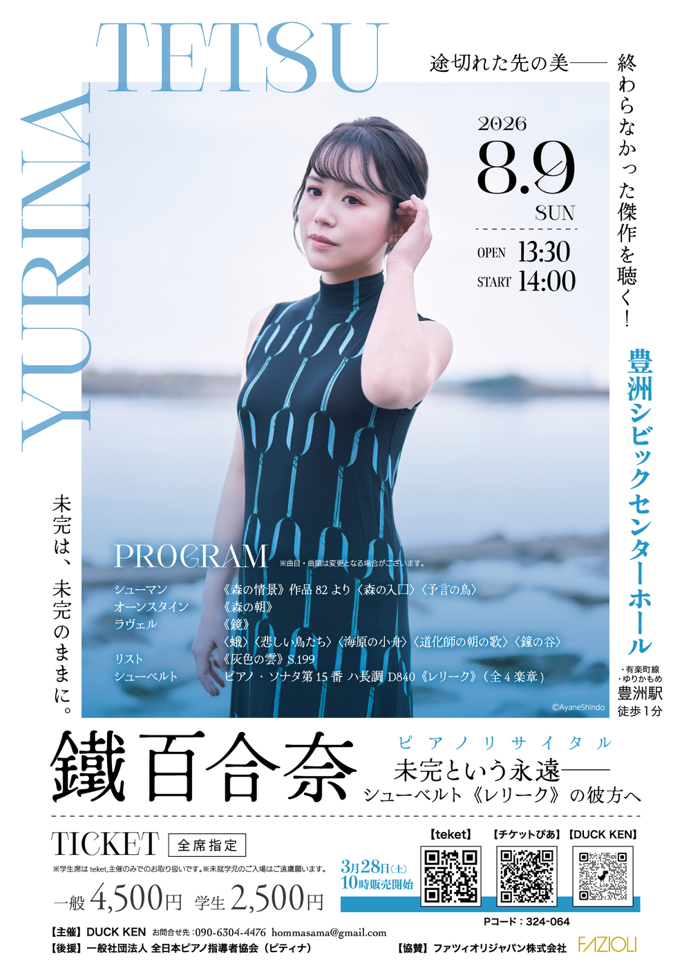 鐵百合奈ピアノリサイタル「未完という永遠──シューベルト《レリーク