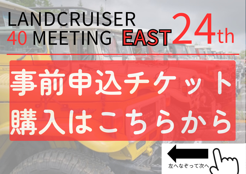 第24回 LANDCRUISER 40 MEETING EAST【40 Meeting EAST Official