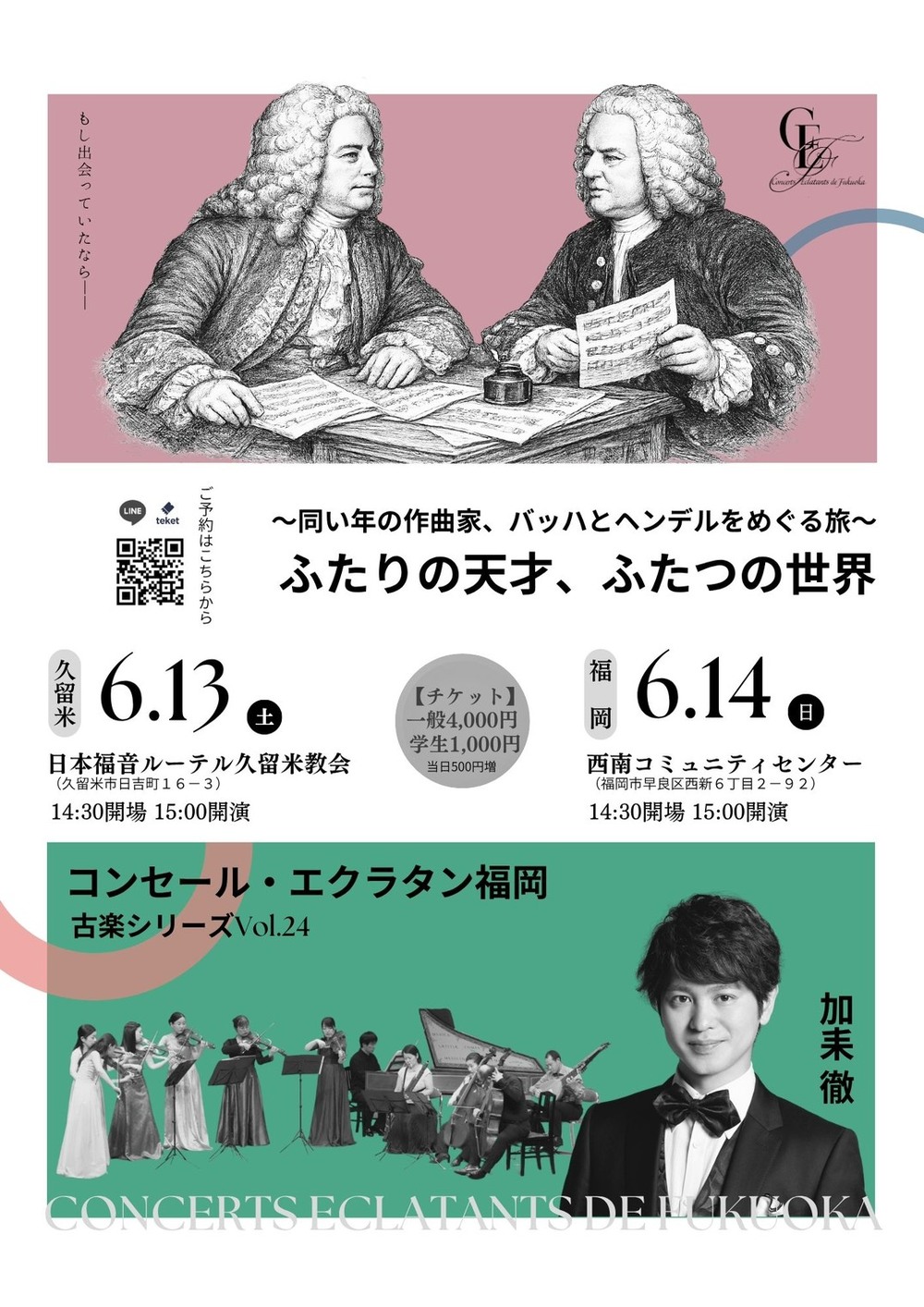 6/13久留米】ふたりの天才、ふたつの世界【コンセール・エクラタン福岡