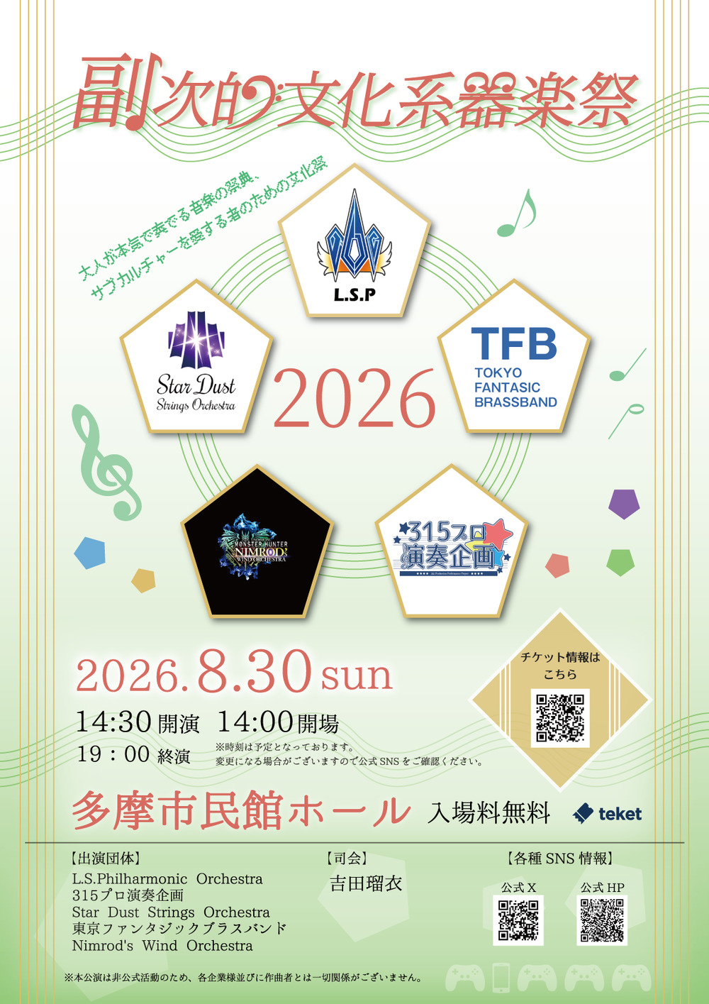 副次的文化系器楽祭【副次的文化系器楽祭】 | 多摩市民館 大ホール