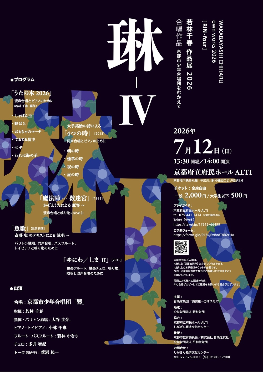 琳-Ⅳ 若林千春作品展〜合唱作品〜京都市少年合唱団をむかえて【音楽家