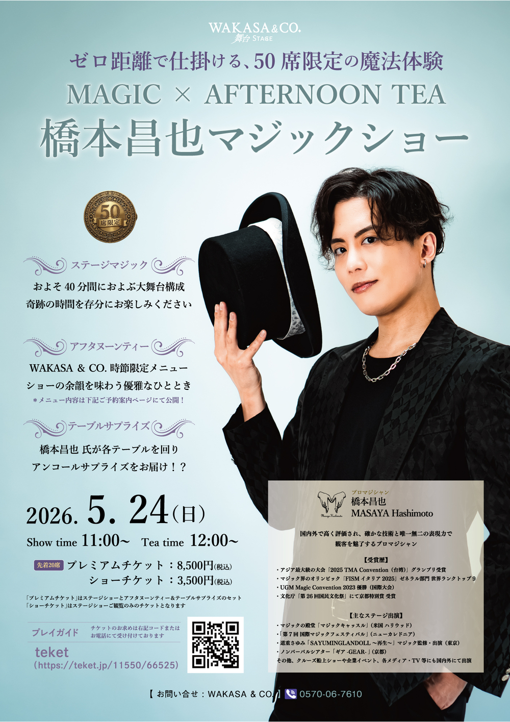 MAGIC×AFTERNOON TEA 橋本昌也マジックショー【WAKASA & CO. KYOTO