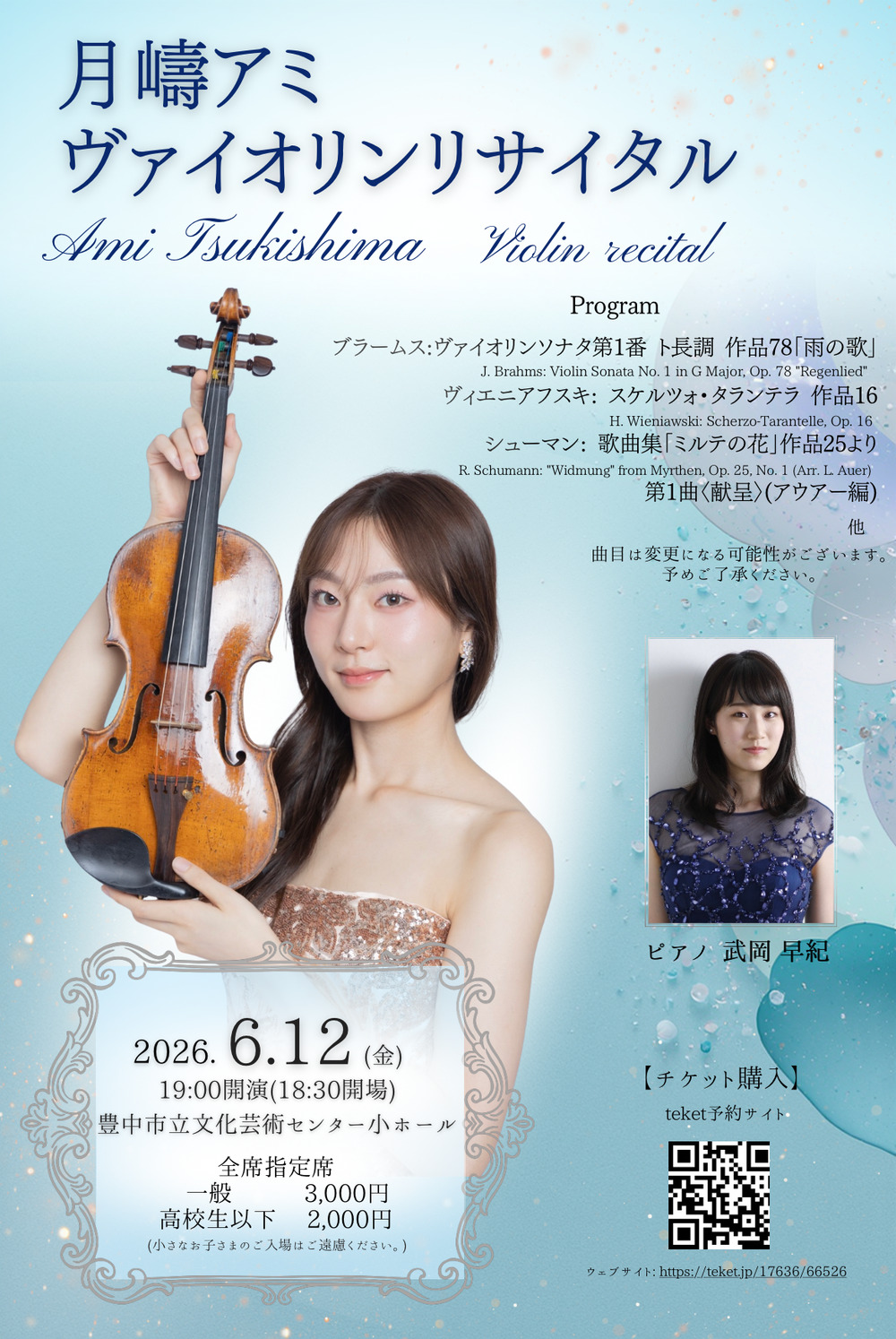 月嶹アミ ヴァイオリンリサイタル【Lunarts】 | 豊中市立文化芸術