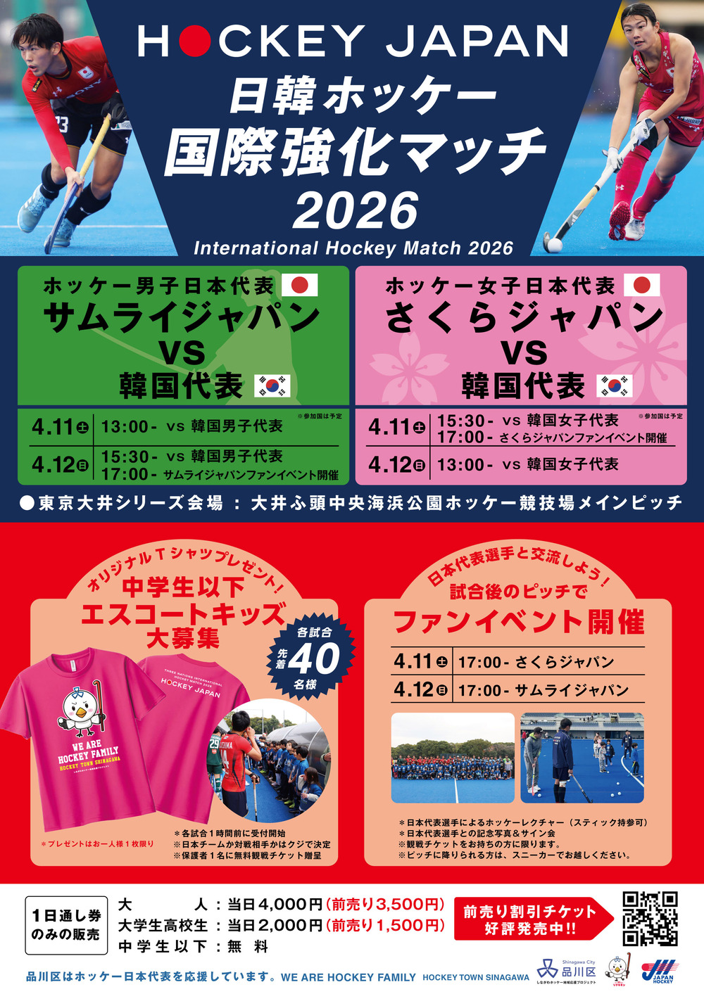 日韓ホッケー国際強化マッチ 2026【公益社団法人日本ホッケー協会