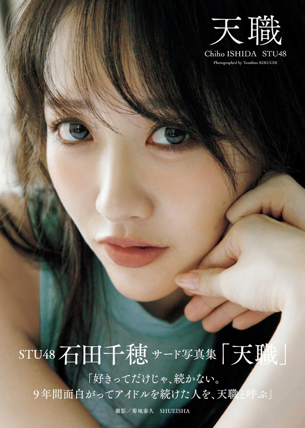 STU48石田千穂サード写真集 『天職』 発売イベント開催決定！【TOWER