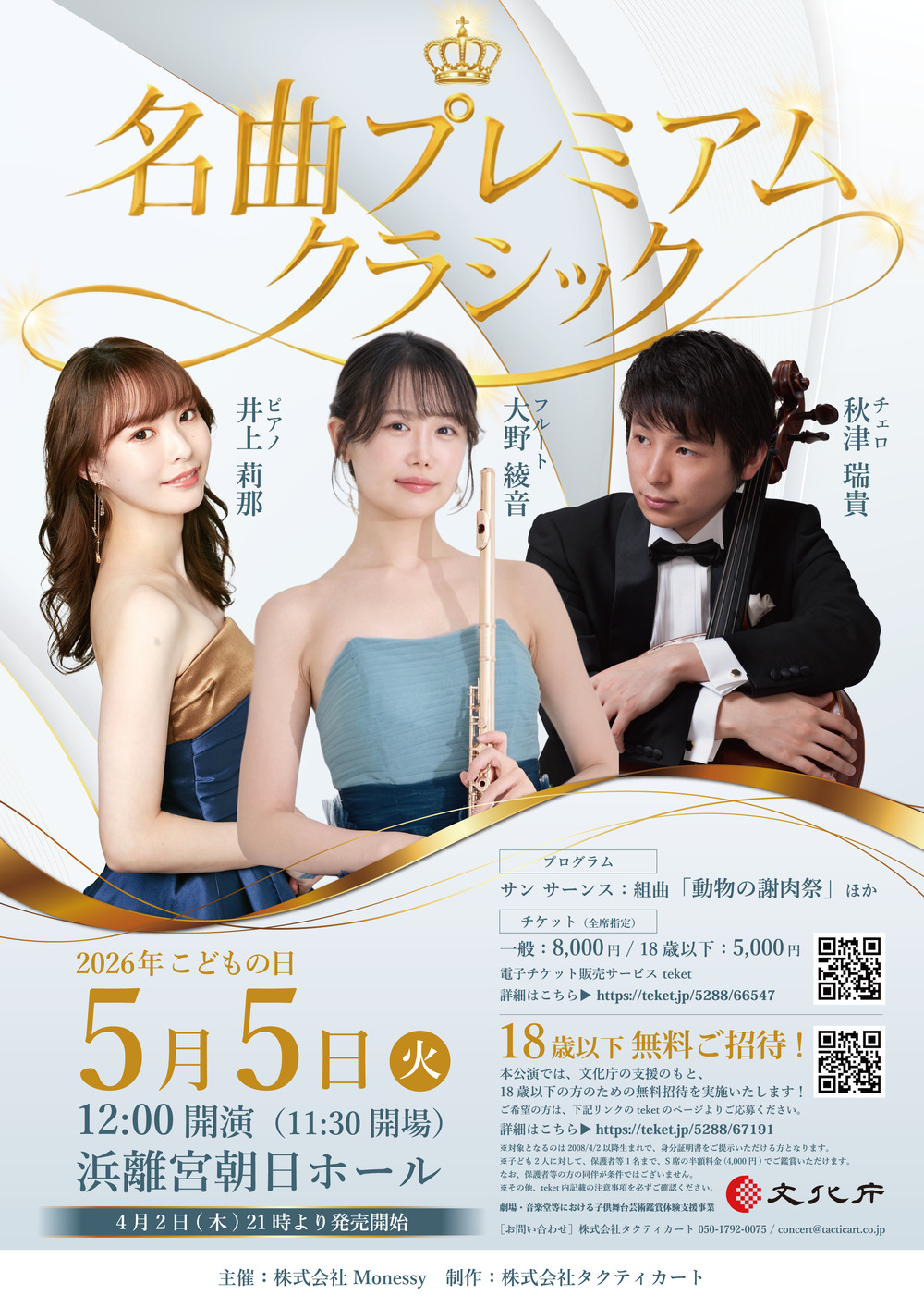 名曲プレミアムクラシック【株式会社タクティカート】 | 浜離宮朝日ホール