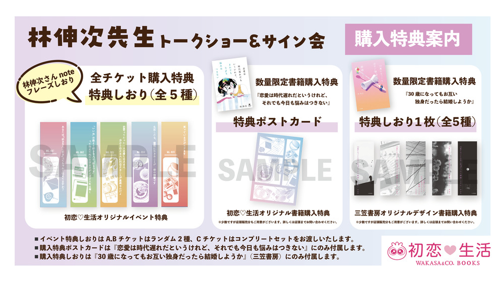林伸次先生トーク＆サイン会 』in 初恋♡生活【WAKASA ＆ CO. BOOKS