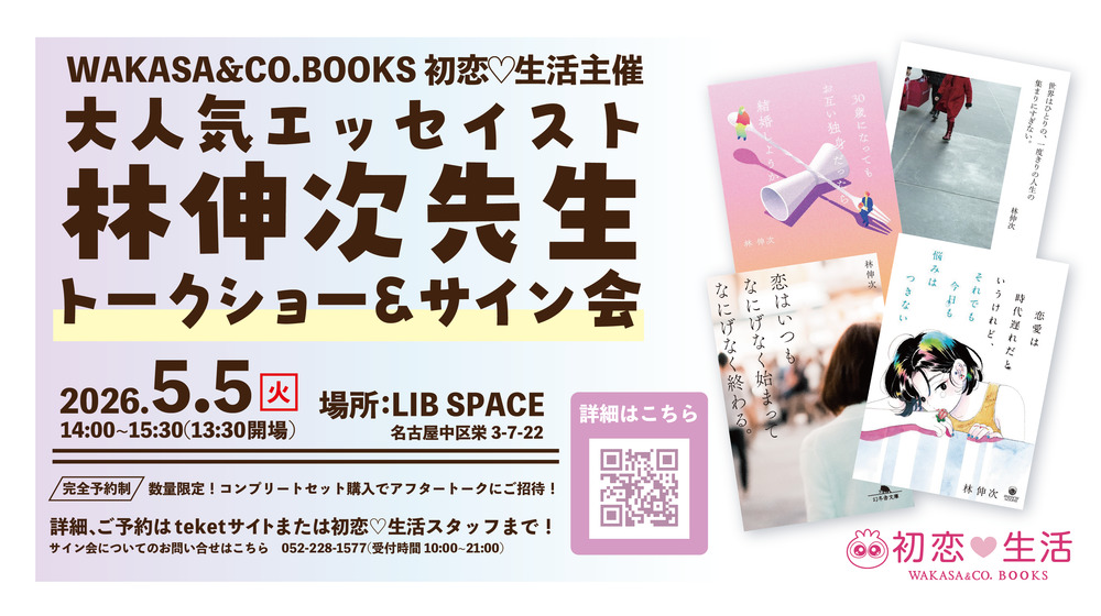 林伸次先生トーク＆サイン会 』in 初恋♡生活【WAKASA ＆ CO. BOOKS