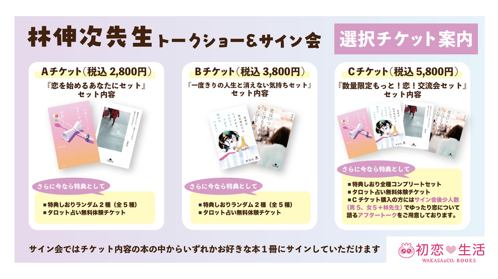 林伸次先生トーク＆サイン会 』in 初恋♡生活【WAKASA ＆ CO. BOOKS