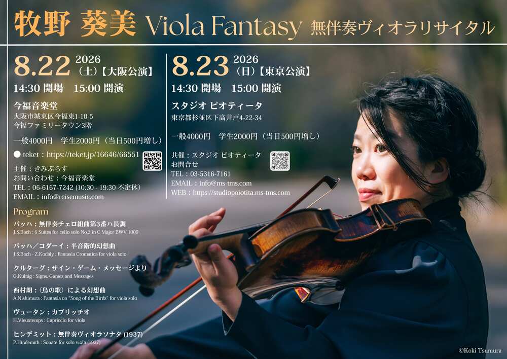 牧野葵美 - Viola Fantasy - 無伴奏ヴィオラリサイタル【きみぷらす