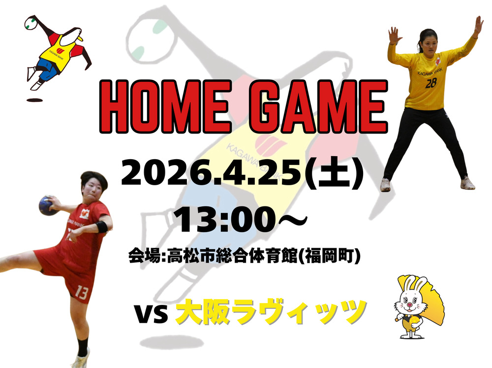 4/25(土)】2025-26 リーグH 香川銀行GiraSol kagawa × 大阪ラヴィッツ