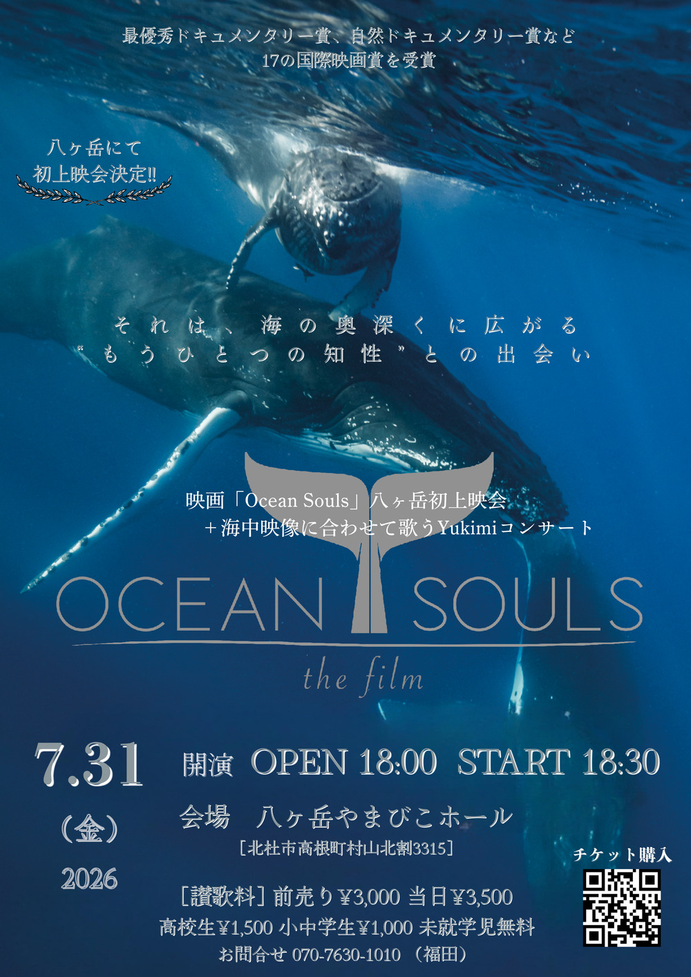 ☆☆深海の思い出☆☆山珊瑚 Ocean Souls」上映会＆海中映像コンサート【Ocean Souls事務局