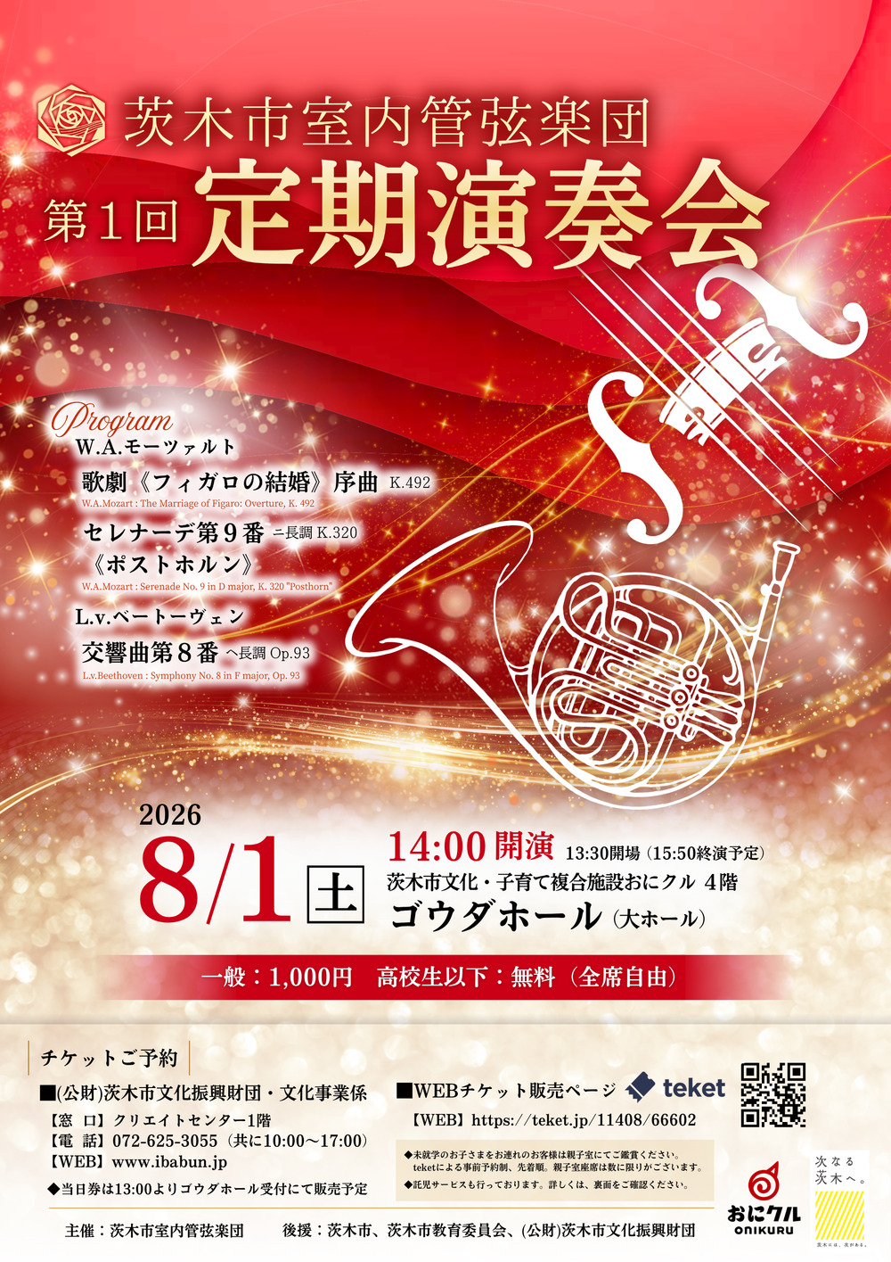 茨木市室内管弦楽団 第1回オーケストラ定期演奏会【茨木市室内管弦楽団