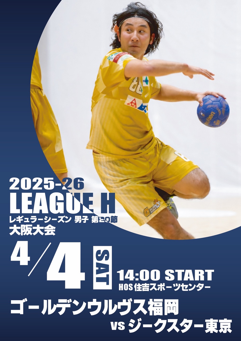 ハンドボール リーグH 2026/4/4大阪住吉開催【大阪ハンドボール協会