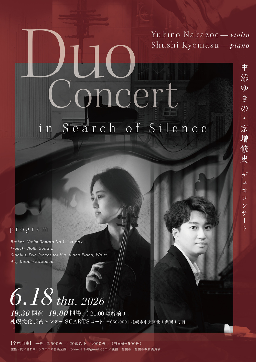 札幌公演）中添ゆきの・京増修史 デュオコンサート【シマエナガ音楽