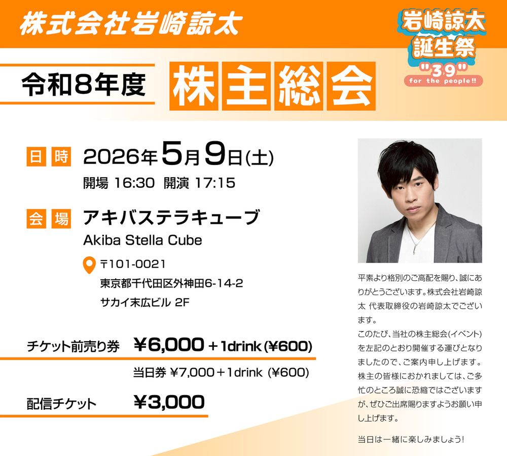 株式会社岩崎諒太「令和8年度株主総会」岩崎諒太誕生祭-39 for the
