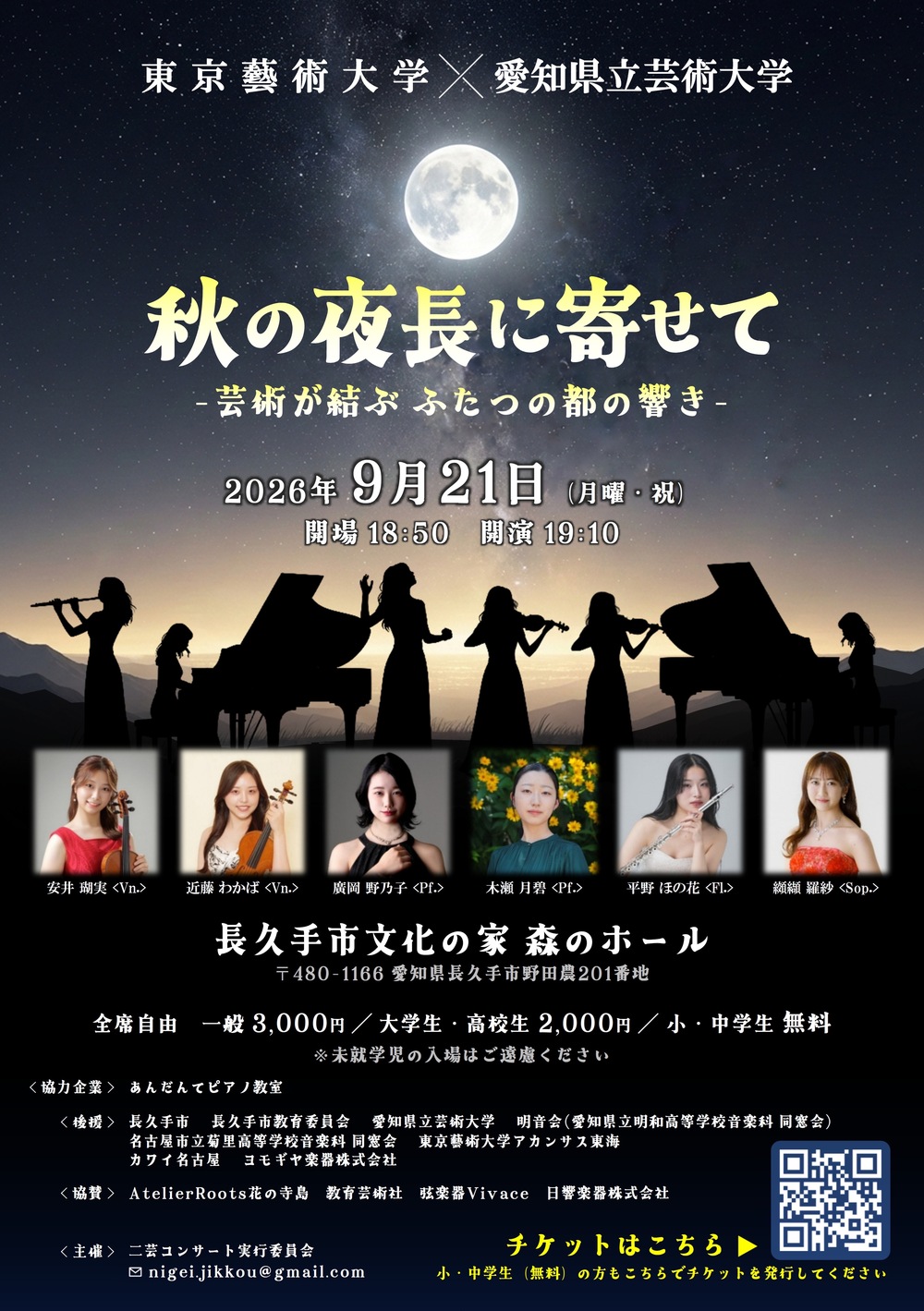 東京藝術大学×愛知県立芸術大学 秋の夜長に寄せて【二芸コンサート実行