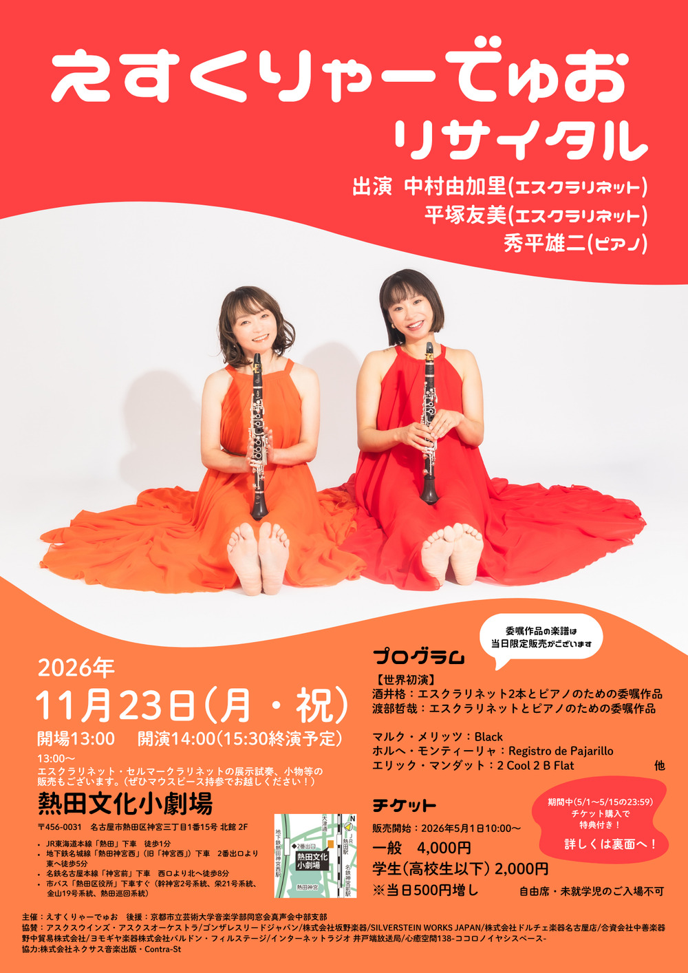 えすくりゃーでゅおリサイタル【えすくりゃーでゅお】 | 熱田文化小劇場