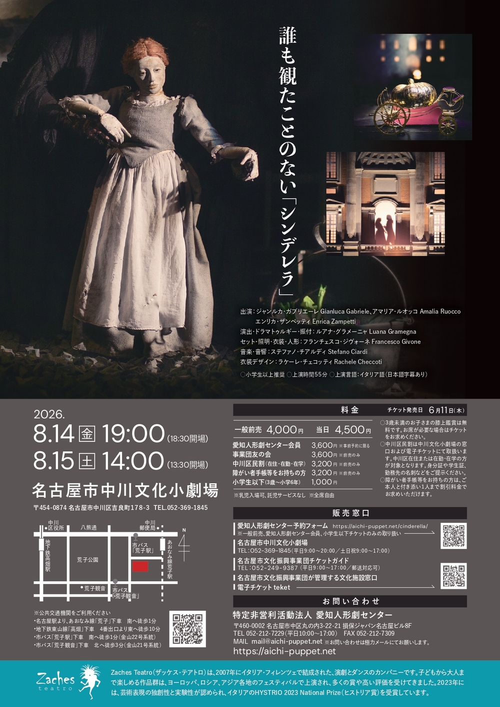 愛知人形劇センター海外人形劇招へい企画 『シンデレラ』Zaches Teatro