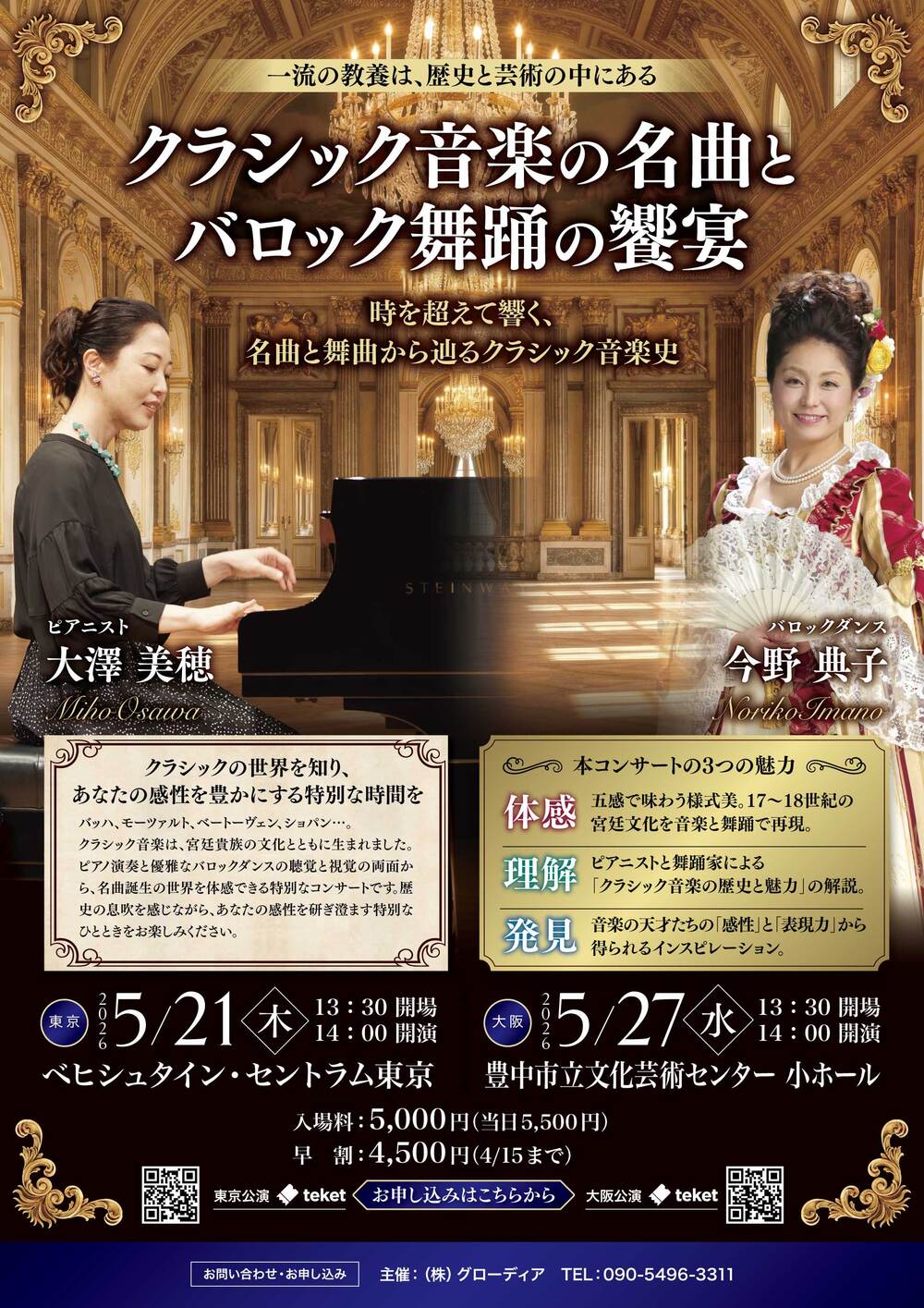 クラシック音楽の名曲とバロック舞踊の饗宴 大阪公演【株式会社グロー