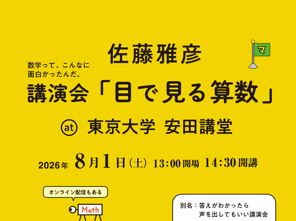 佐藤雅彦 講演会「目で見る算数」@東京大学 安田講堂【一般財団法人