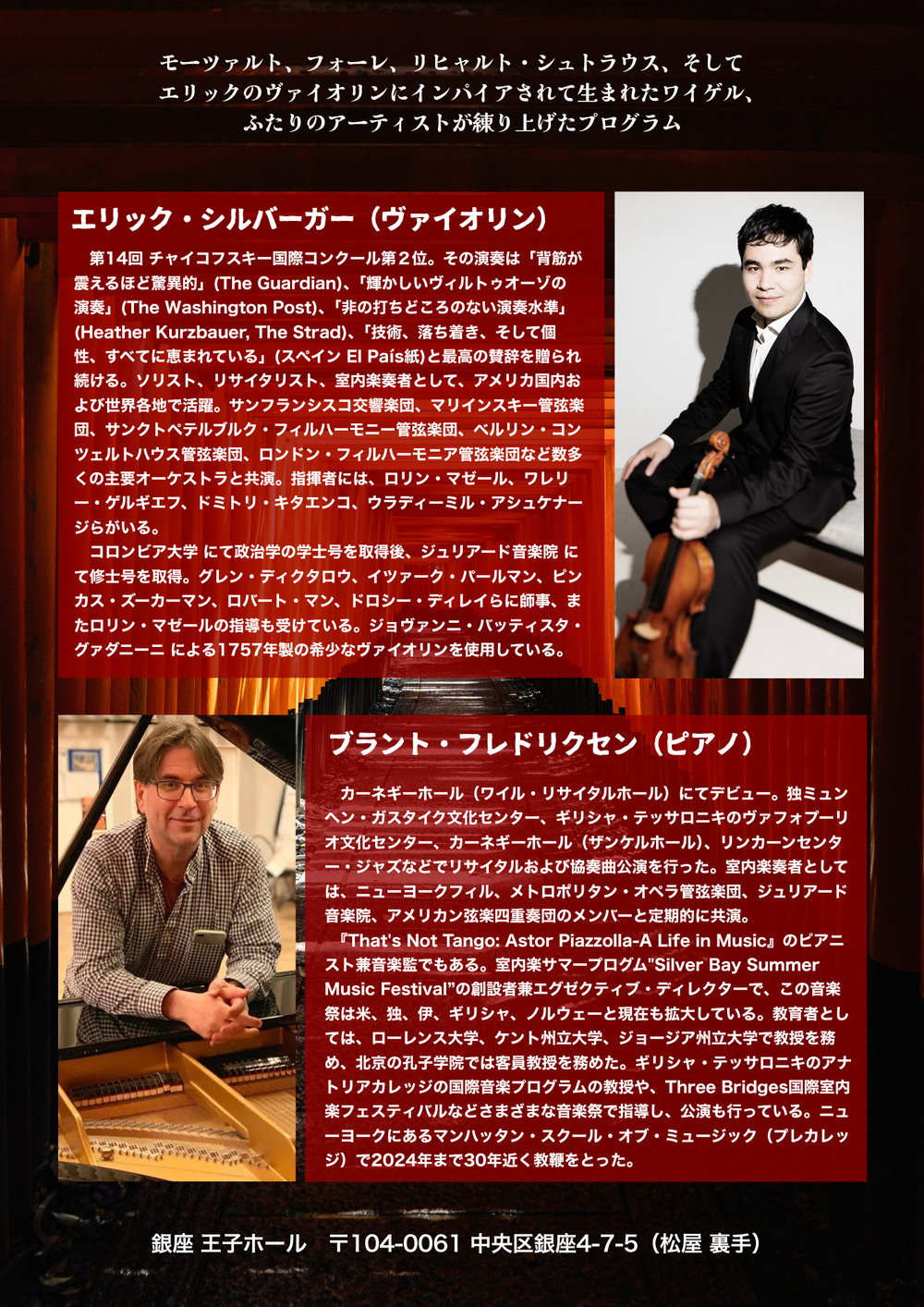 室内楽の環 音楽祭（エリック・シルバーガー＆ブラント・フレドリク