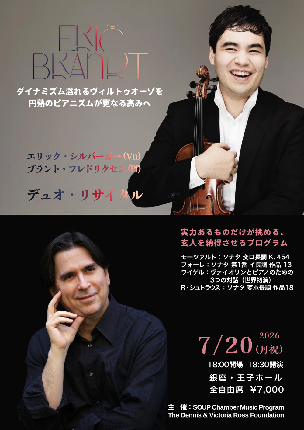 室内楽の環 音楽祭（エリック・シルバーガー＆ブラント・フレドリク