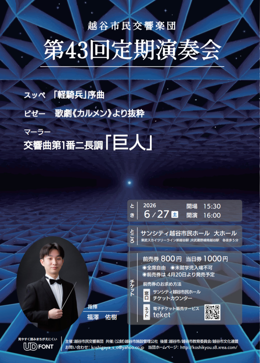 越谷市民交響楽団第43回定期演奏会【越谷市民交響楽団】 | サンシティ