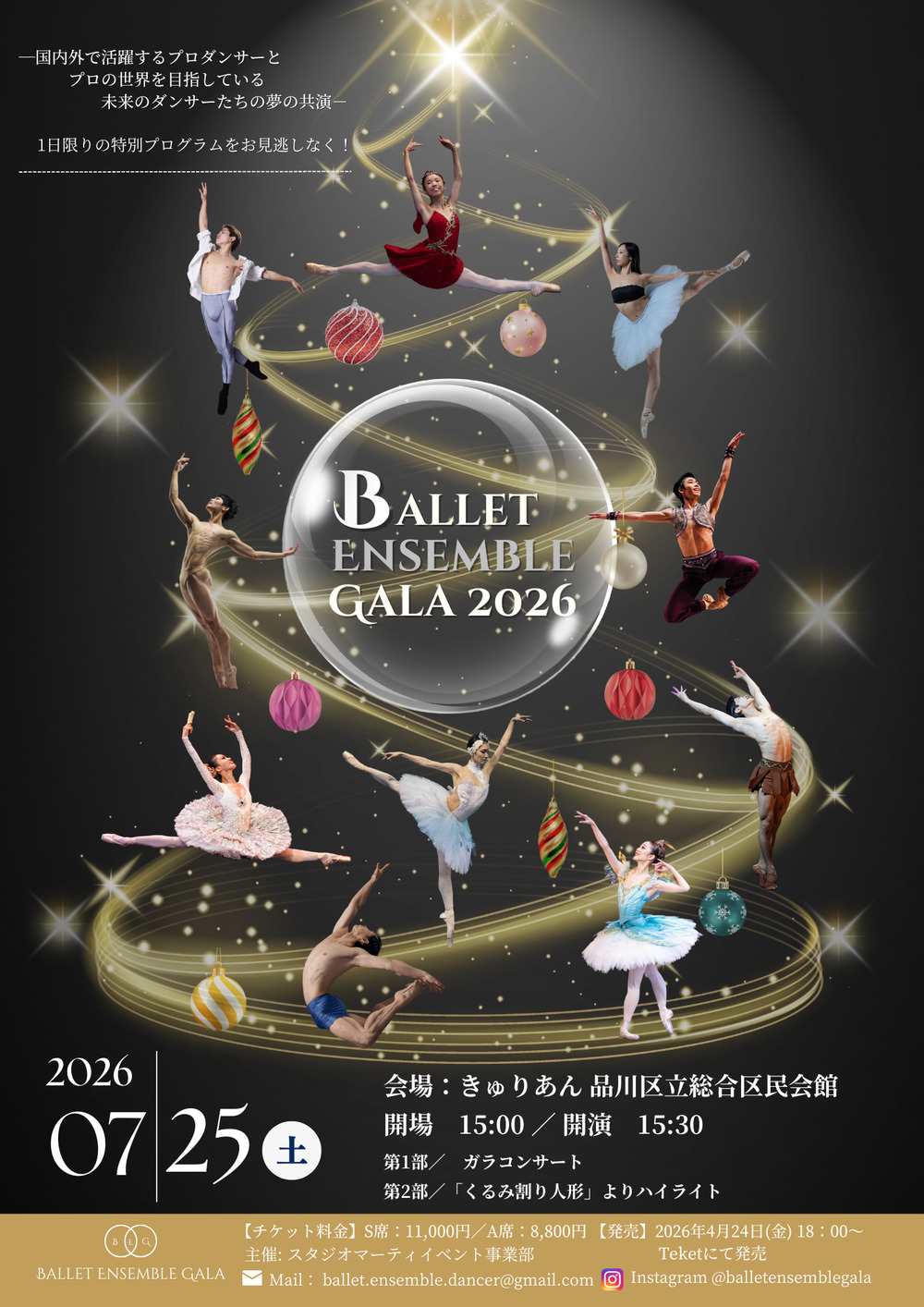東京公演】バレエアンサンブルガラ2026【バレエアンサンブルガラ