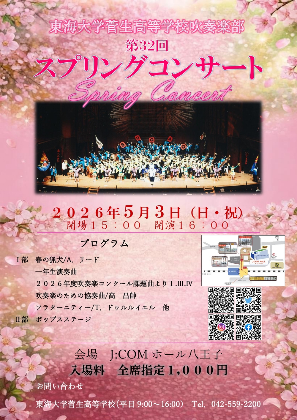 東海大学菅生高等学校吹奏楽部 第32回スプリングコンサート【東海大学