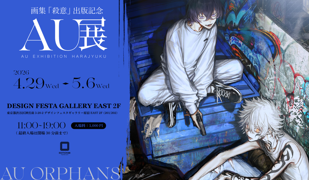 AU展-画集 殺意 出版記念-「AUオルフェンズ（AUORP）」【EDITION88