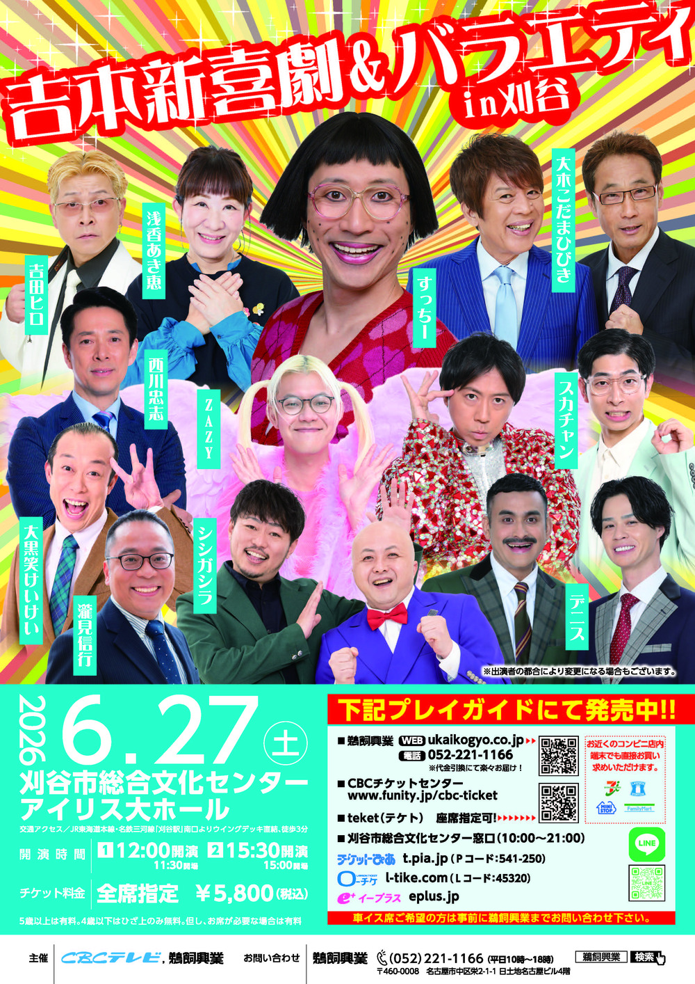 吉本新喜劇＆バラエティin刈谷【鵜飼興業株式会社】 | 刈谷市総合文化